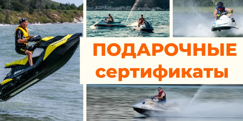 Подарочные сертификаты на обучение вождению гидроциклов Подарочные сертификаты на обучение вождению гидроциклов
