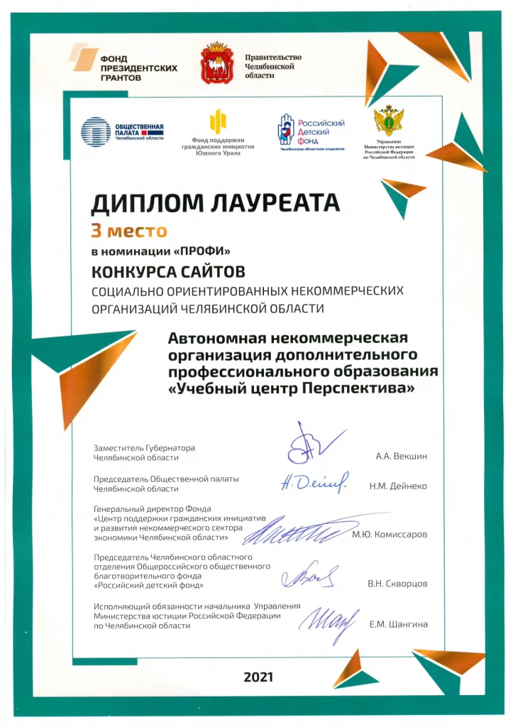 Сайт АНО ДПО «Перспектива» занял почетное 3 место в номинации «ПРОФИ»! Сайт АНО ДПО