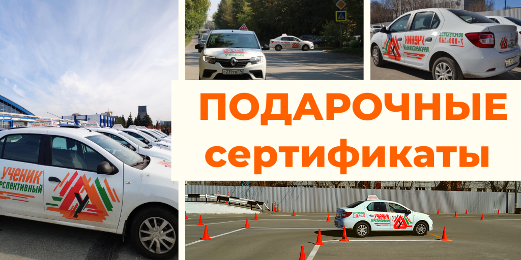 Подарочные сертификаты на обучение вождению на механике категории «B»