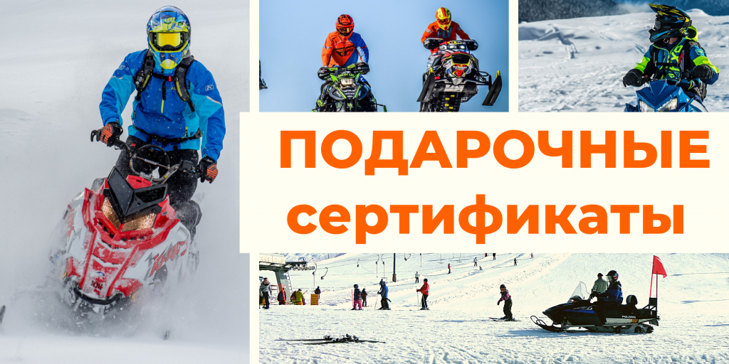 Подарочные сертификаты на обучение вождению снегохода